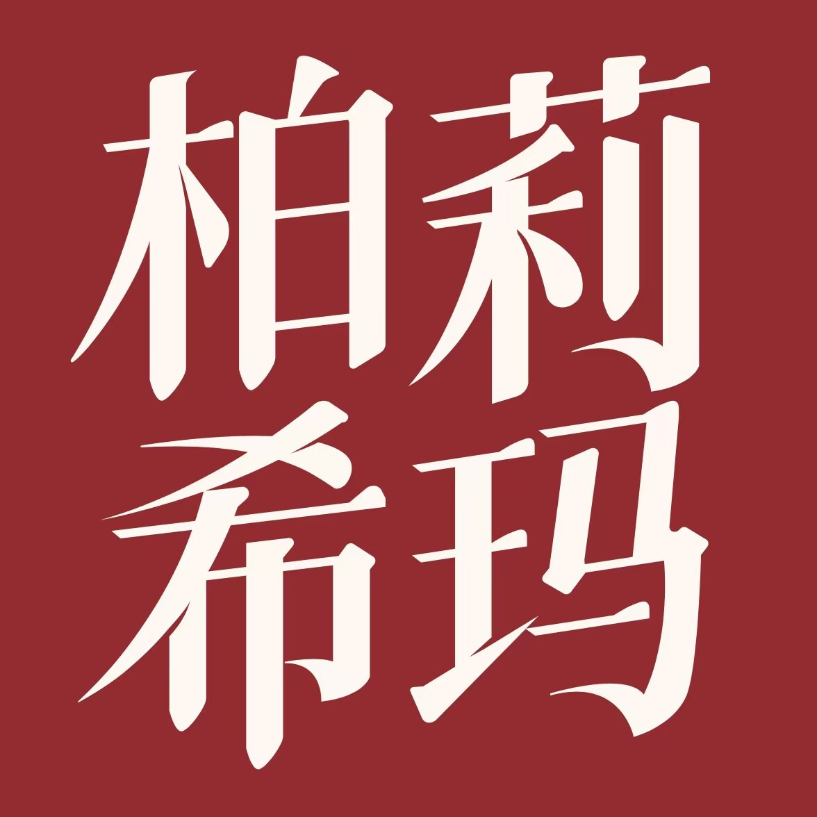 柏莉希玛旗舰店