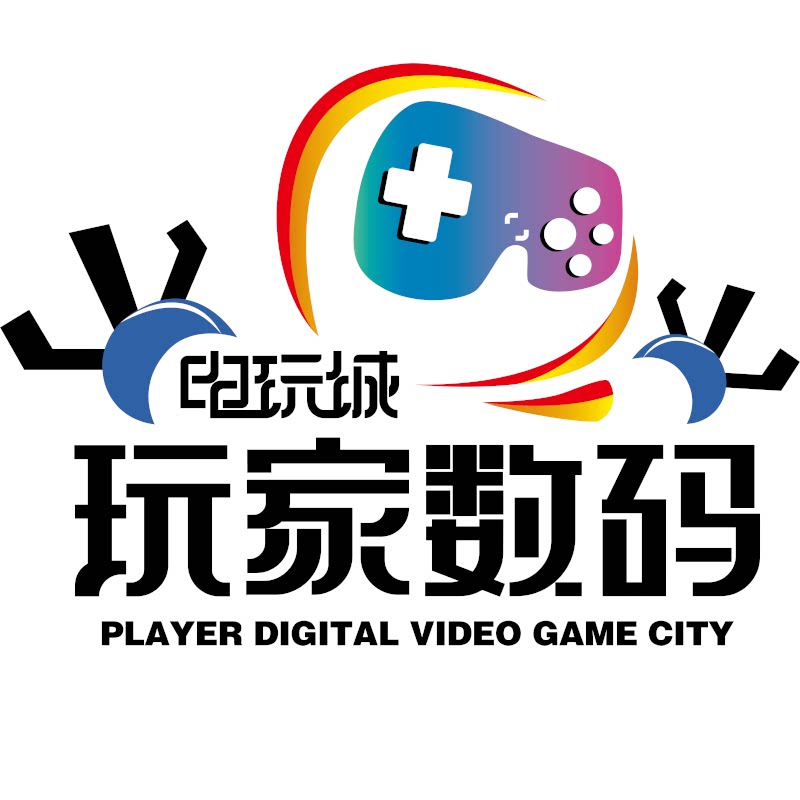 玩家数码电玩城