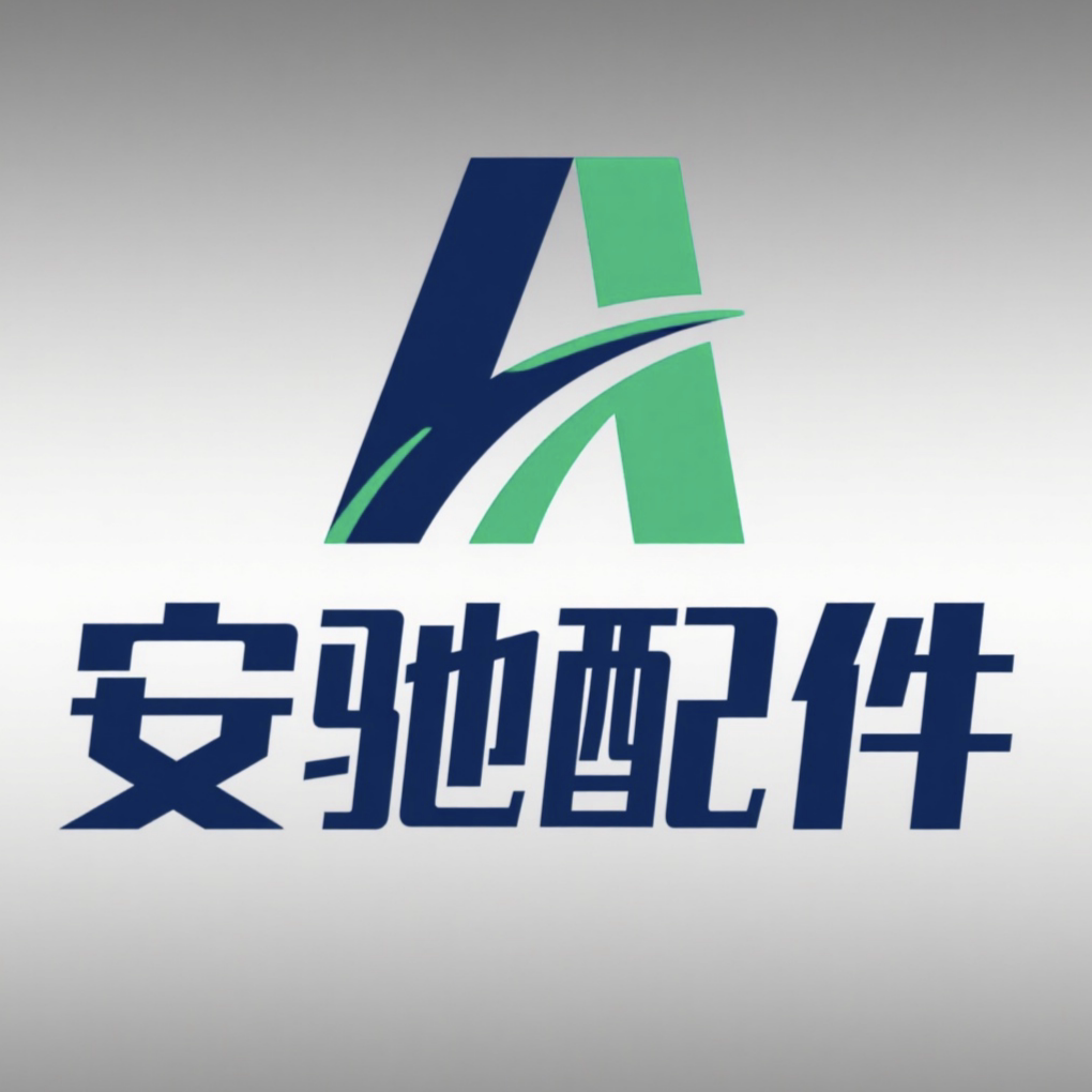 安驰配件