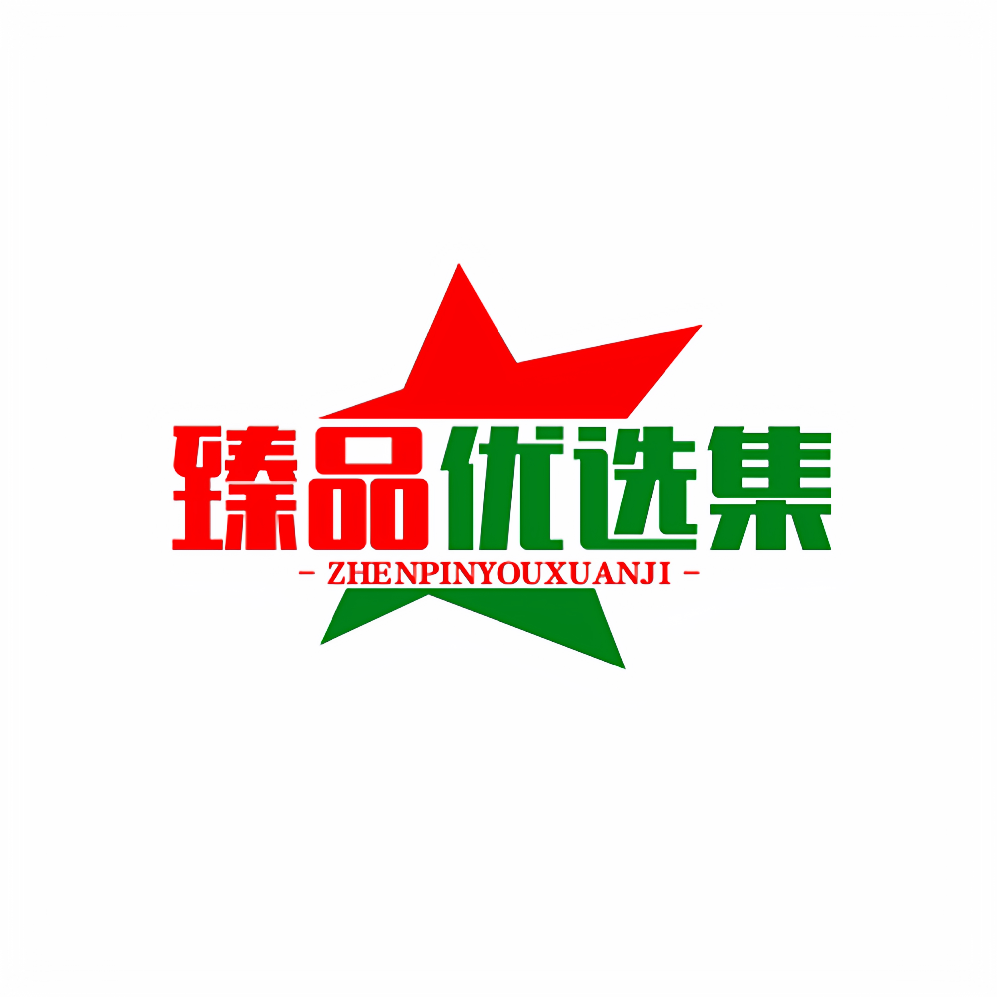 臻品优选集