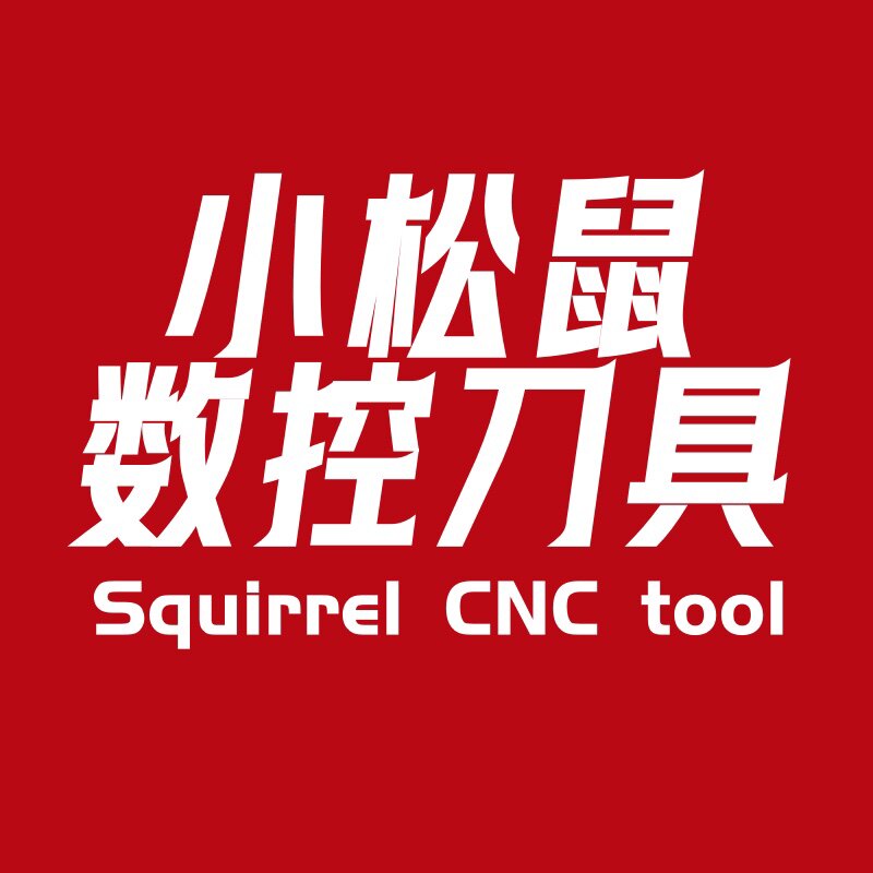 小松鼠数控刀具 店铺LOGO
