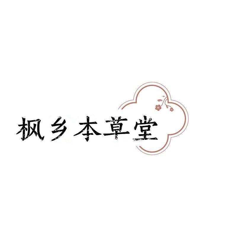 枫乡本草堂
