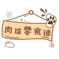 肉球零食铺