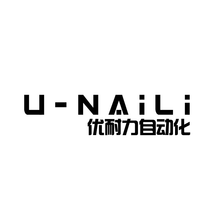 广东优耐力自动化科技有限公司
