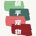 躺平宠物