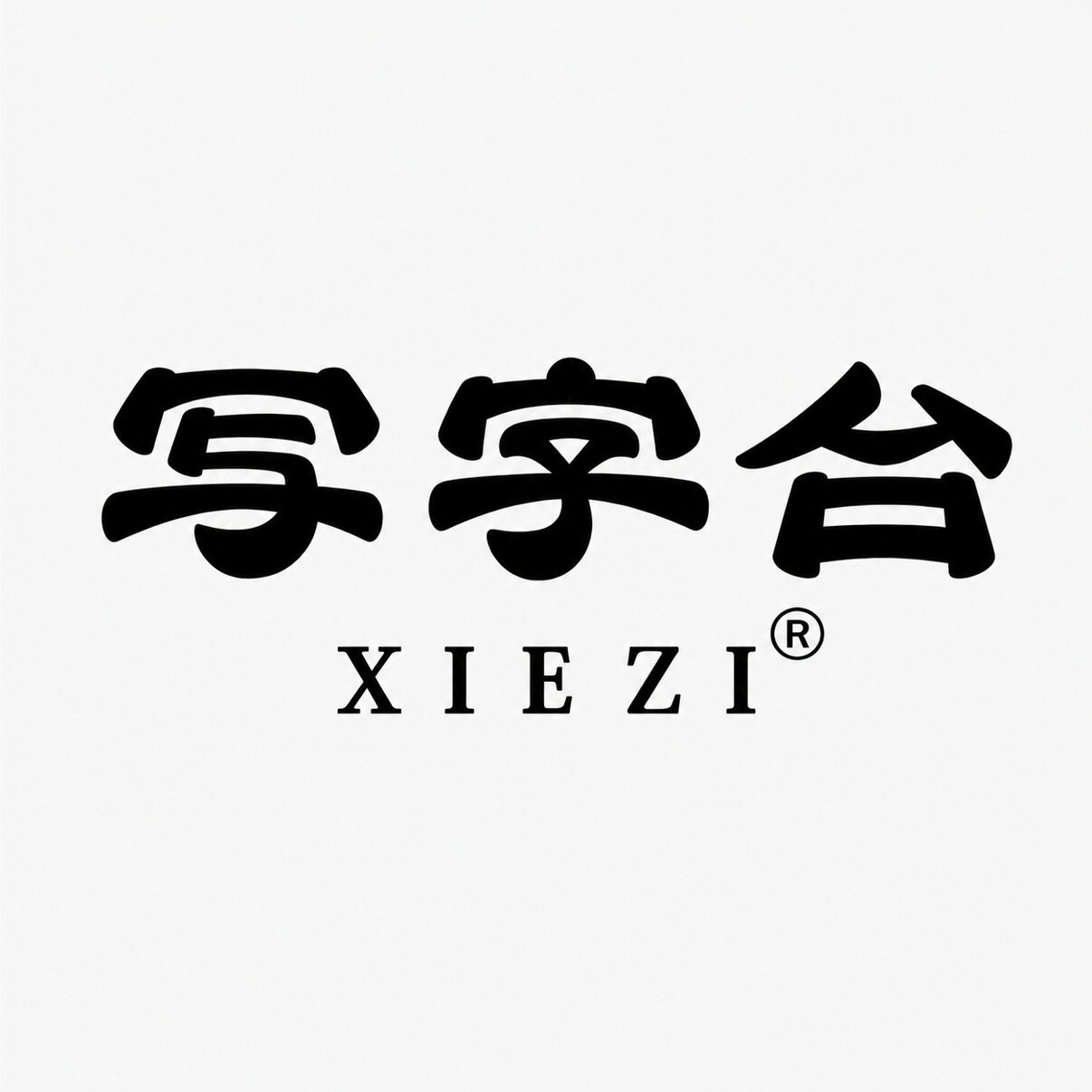 写字台XIEZI 店铺LOGO