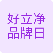 好立净品牌日化洗护用品店