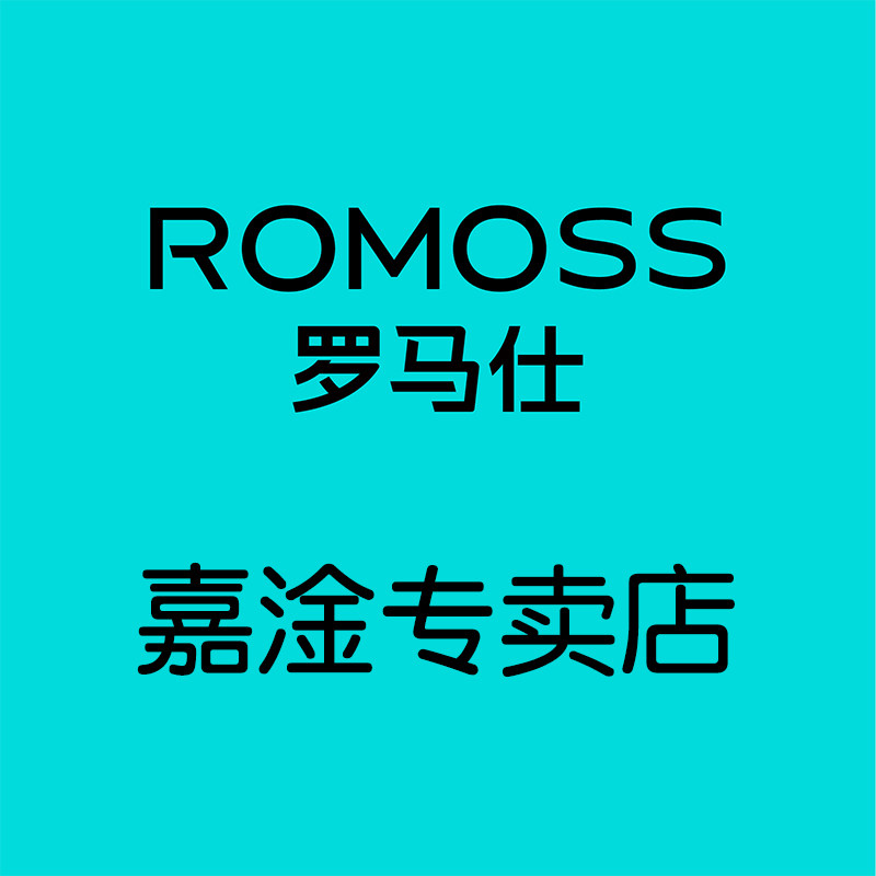 romoss罗马仕嘉淦专卖店