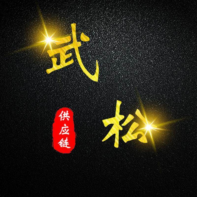武松严选