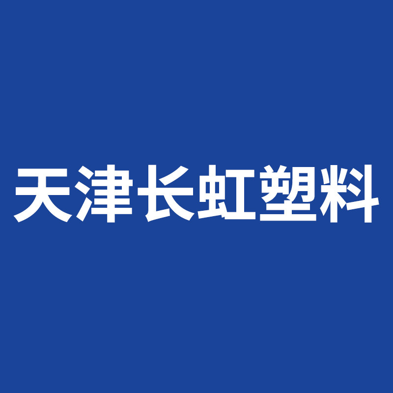天津长虹塑料