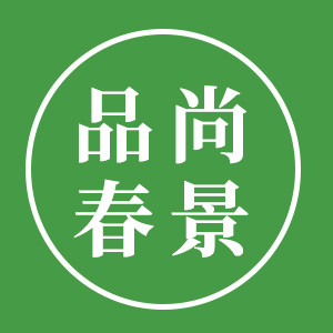 品尚春景布草店