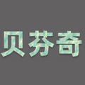 贝芬奇家居旗舰店 店铺LOGO