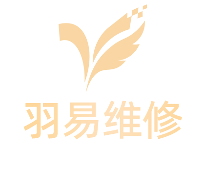 羽易维修