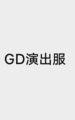 GD演出服