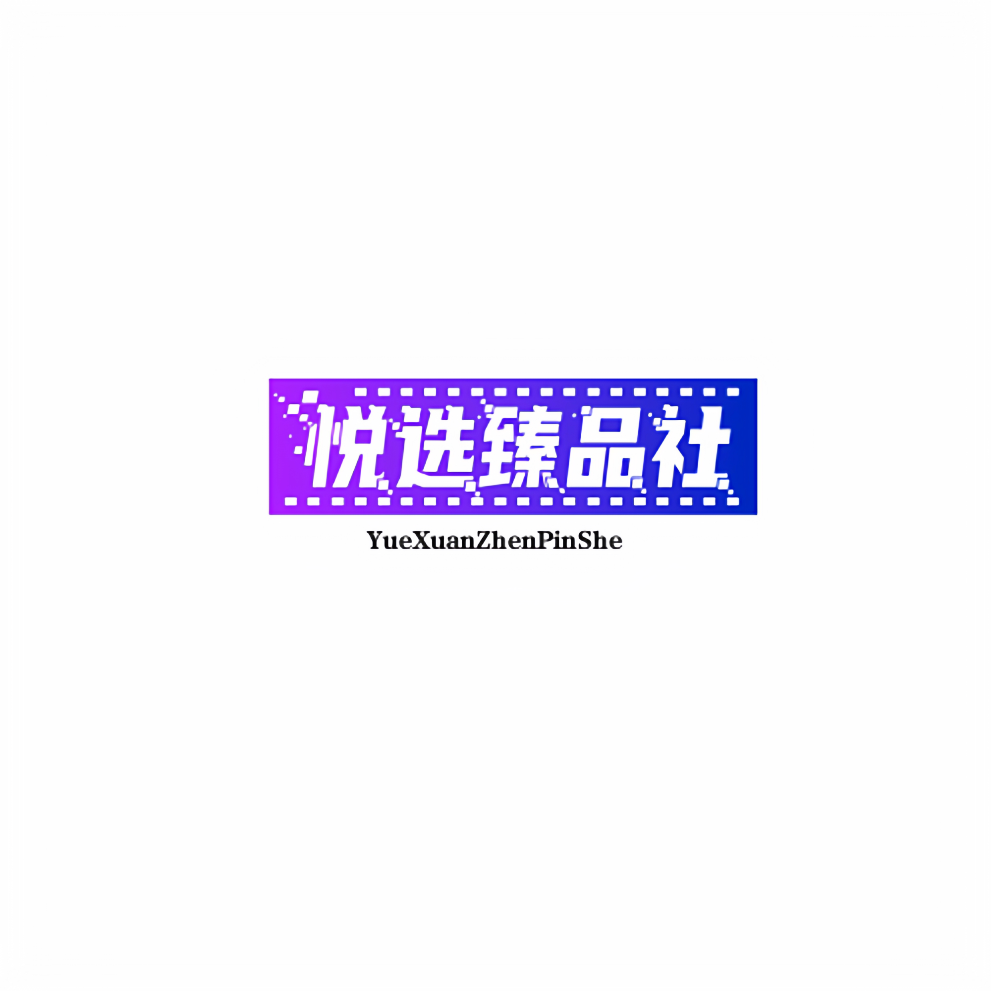 悦选臻品社