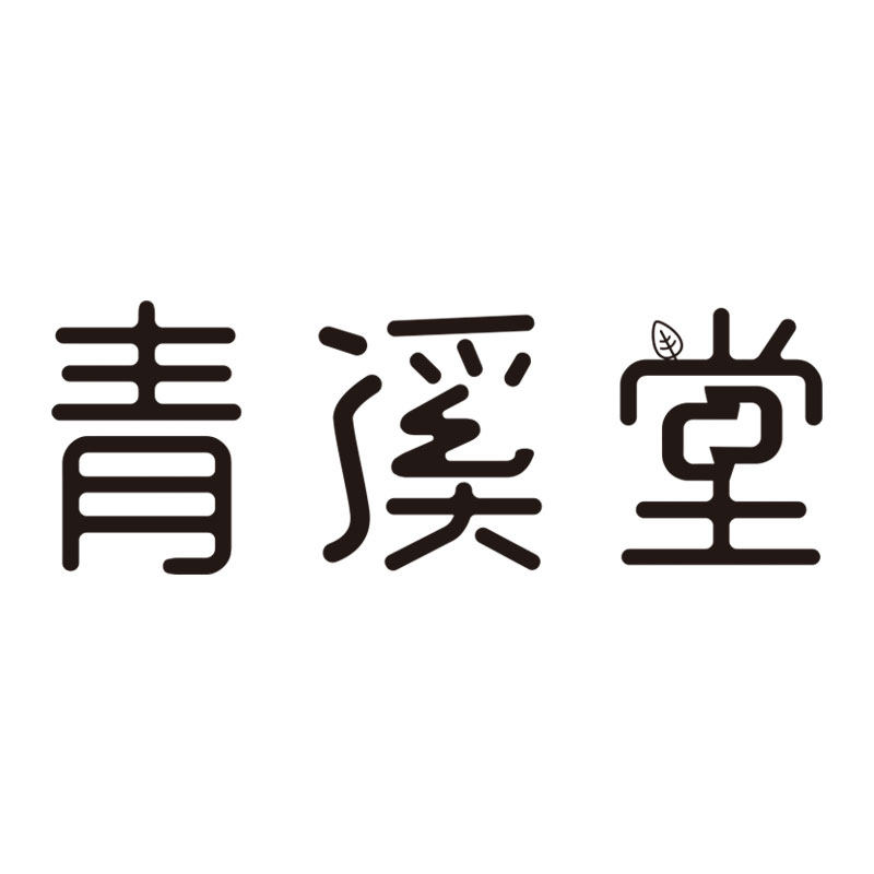青溪堂旗舰店