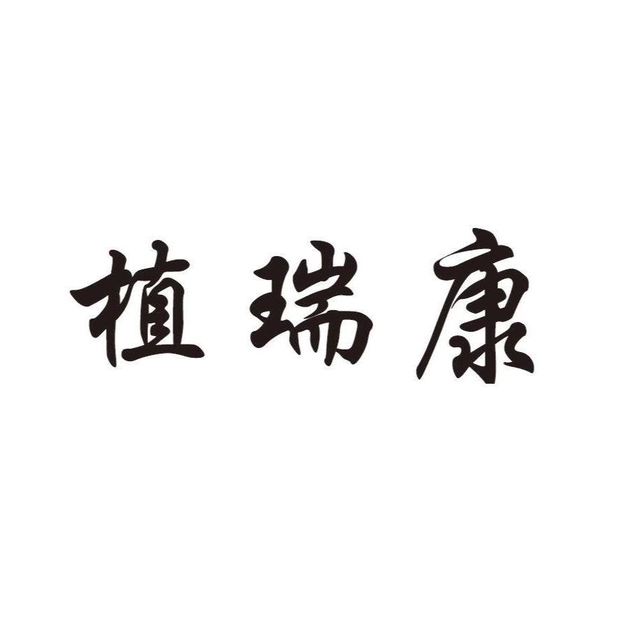 植瑞康品牌店