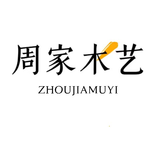 周家木艺