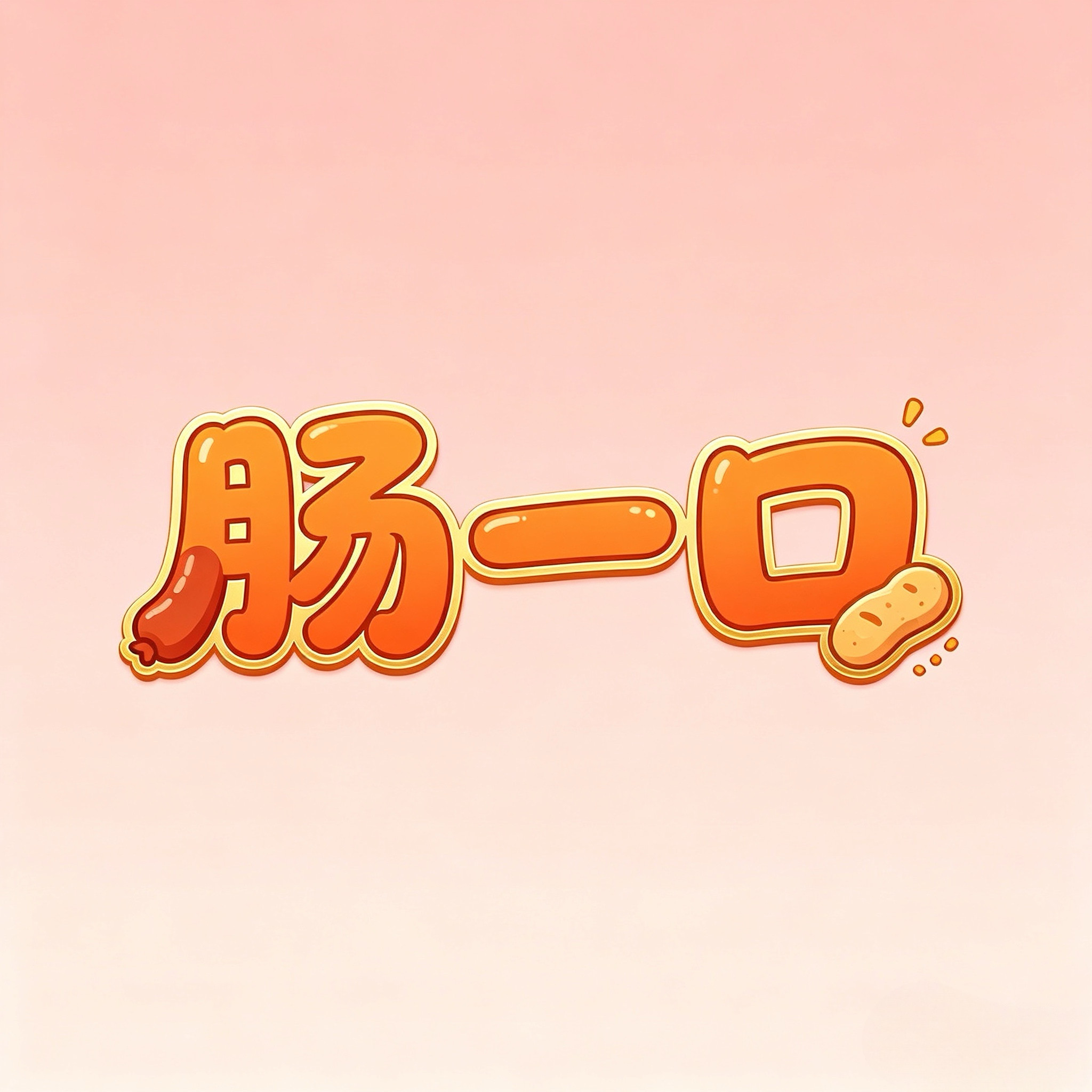 肠一口