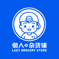 懒人の杂货铺