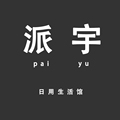 派宇日用生活馆