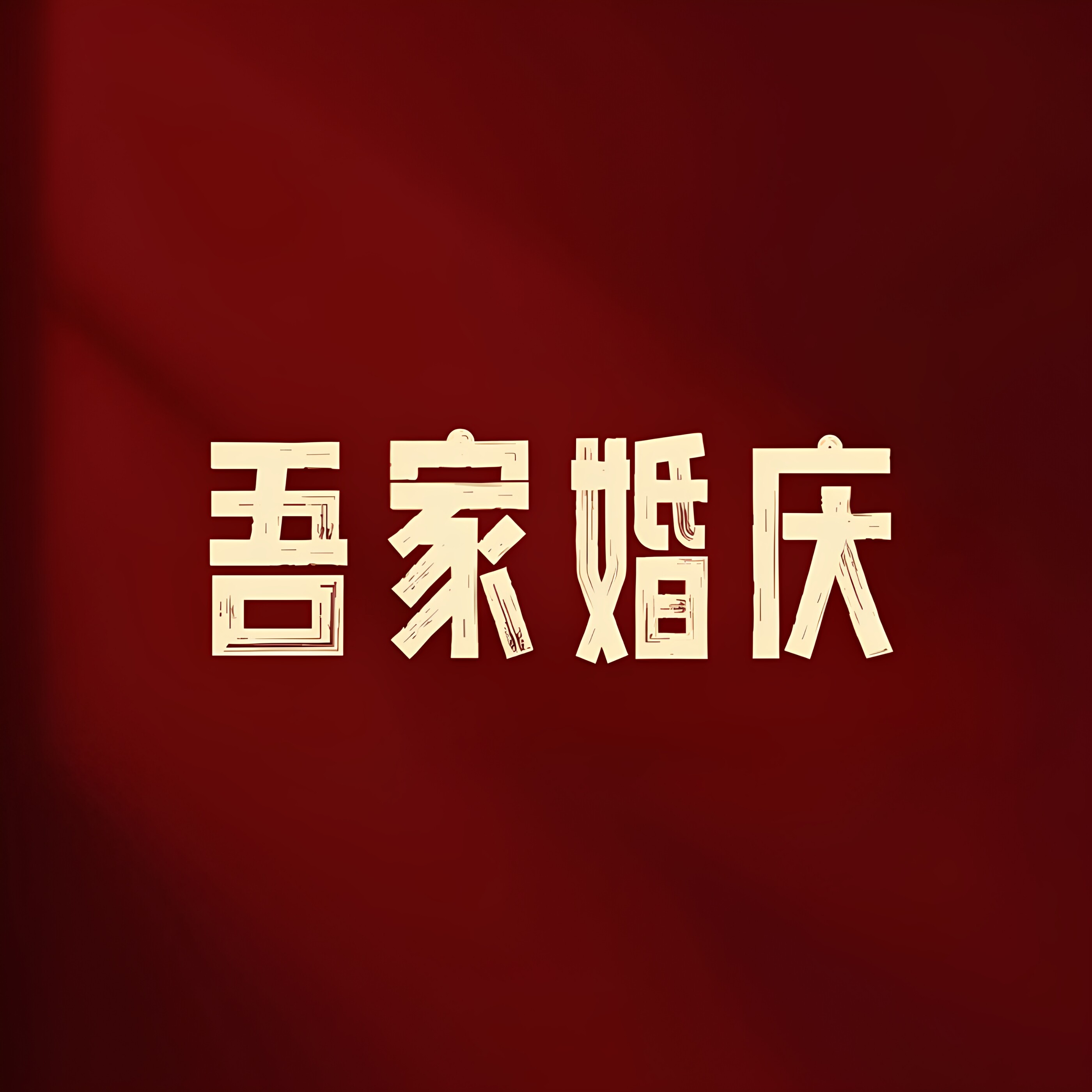 吾家婚庆用品工厂店