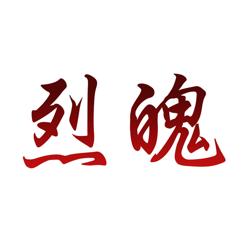 烈魄旗舰店