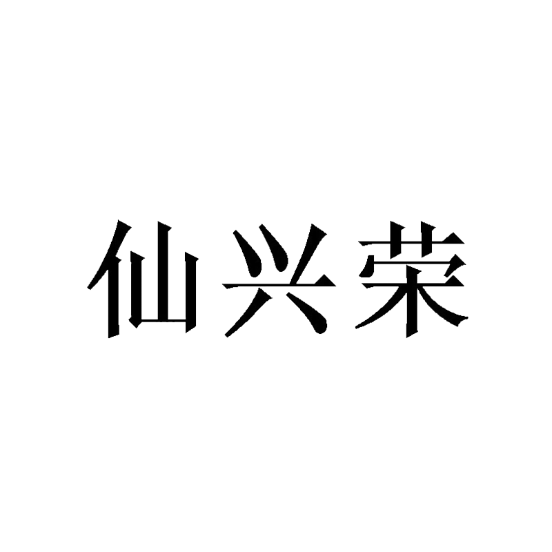 仙兴荣居家日用旗舰店