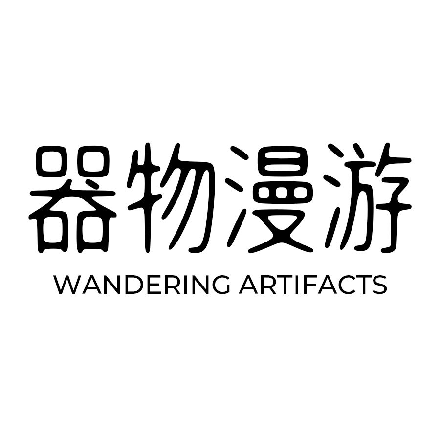 器物漫游