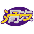 滑友旗舰店