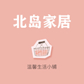 北岛家居 温馨生活小铺