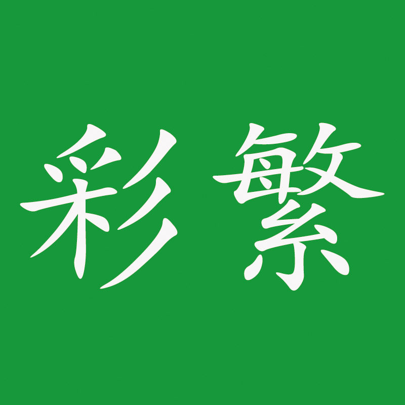 彩繁办公专营店