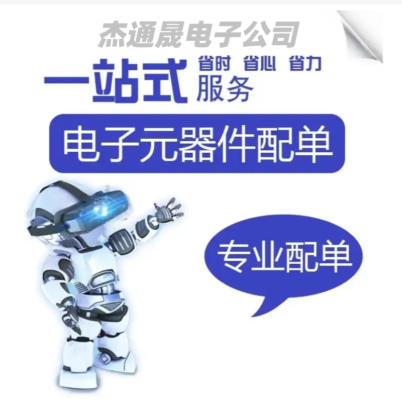 杰通晟电子 专业电子元器件配套服务企业店