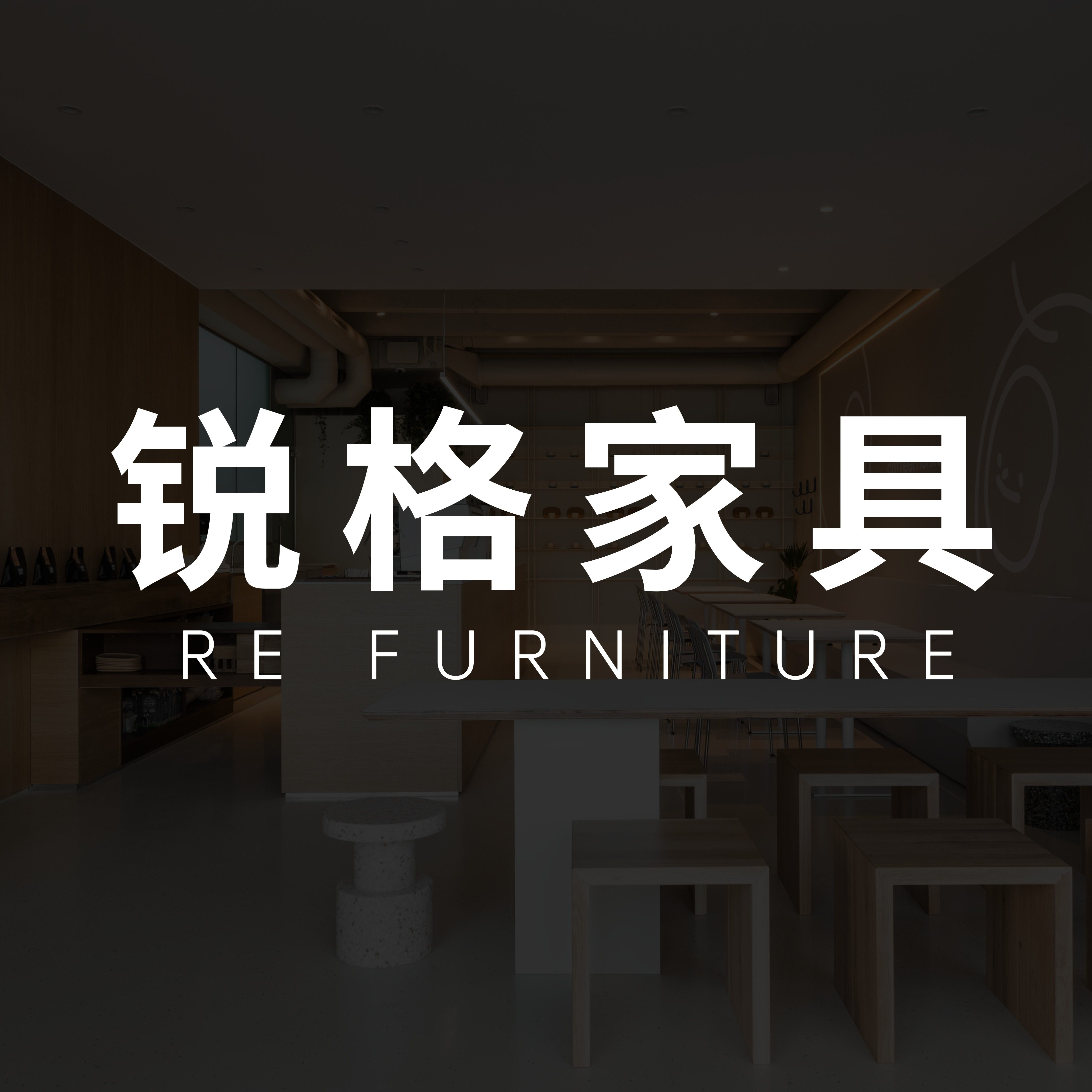 锐格商业家具