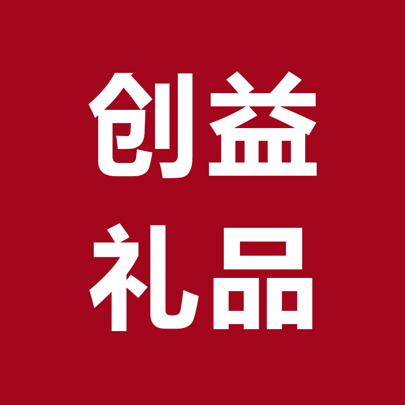 创益礼品
