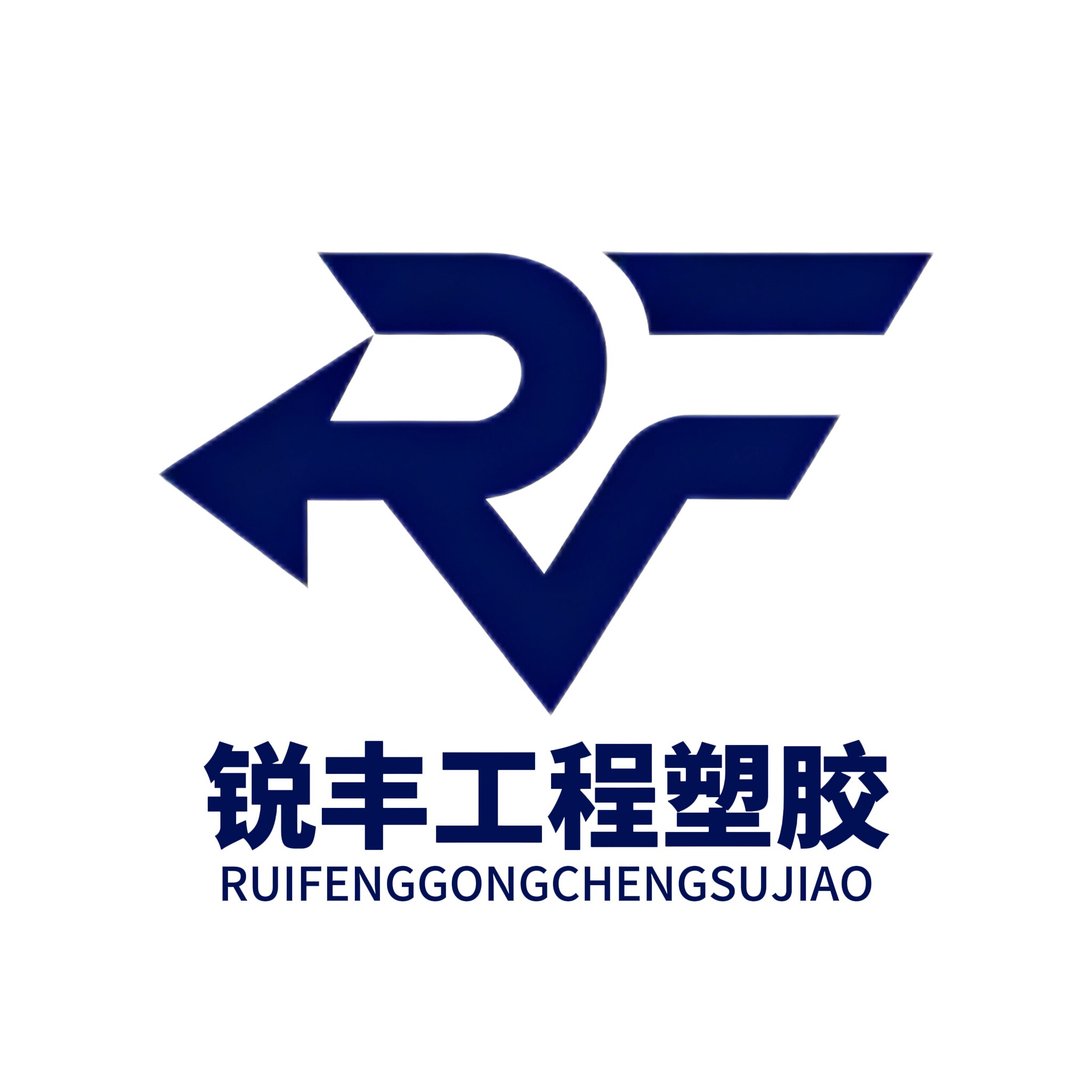 锐丰工程塑胶制品