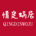 情定蜗居企业店
