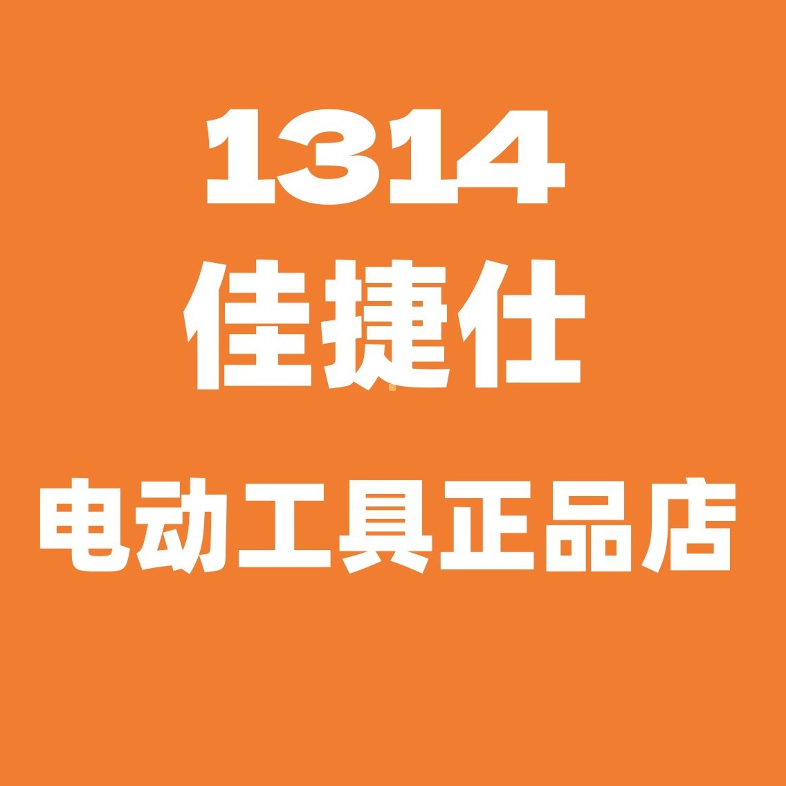 1314佳捷仕正品店