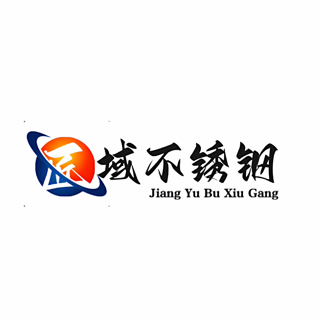 匠域不锈钢工厂店
