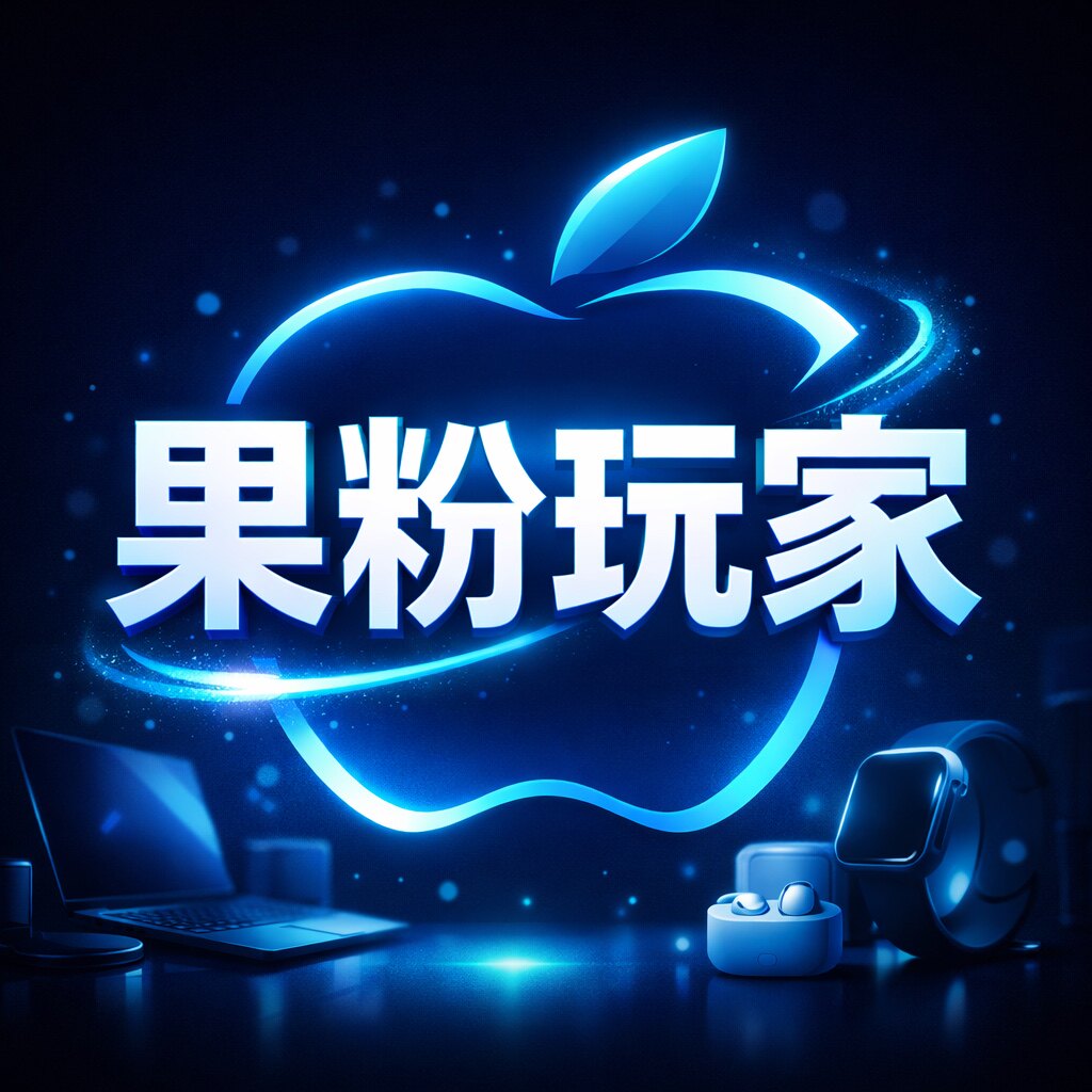 数码果粉玩家