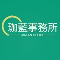 珈蓝事务所