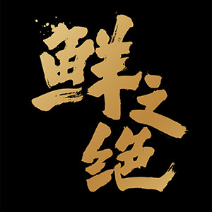 鲜之绝旗舰店
