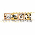 酒吧百科Bar Books