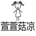 萱萱菇凉
