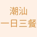 潮汕一日三餐