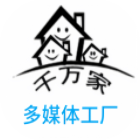 千万家多媒体工厂