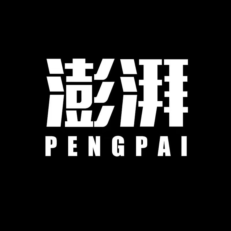 澎湃服饰