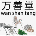 万善堂中医养生馆