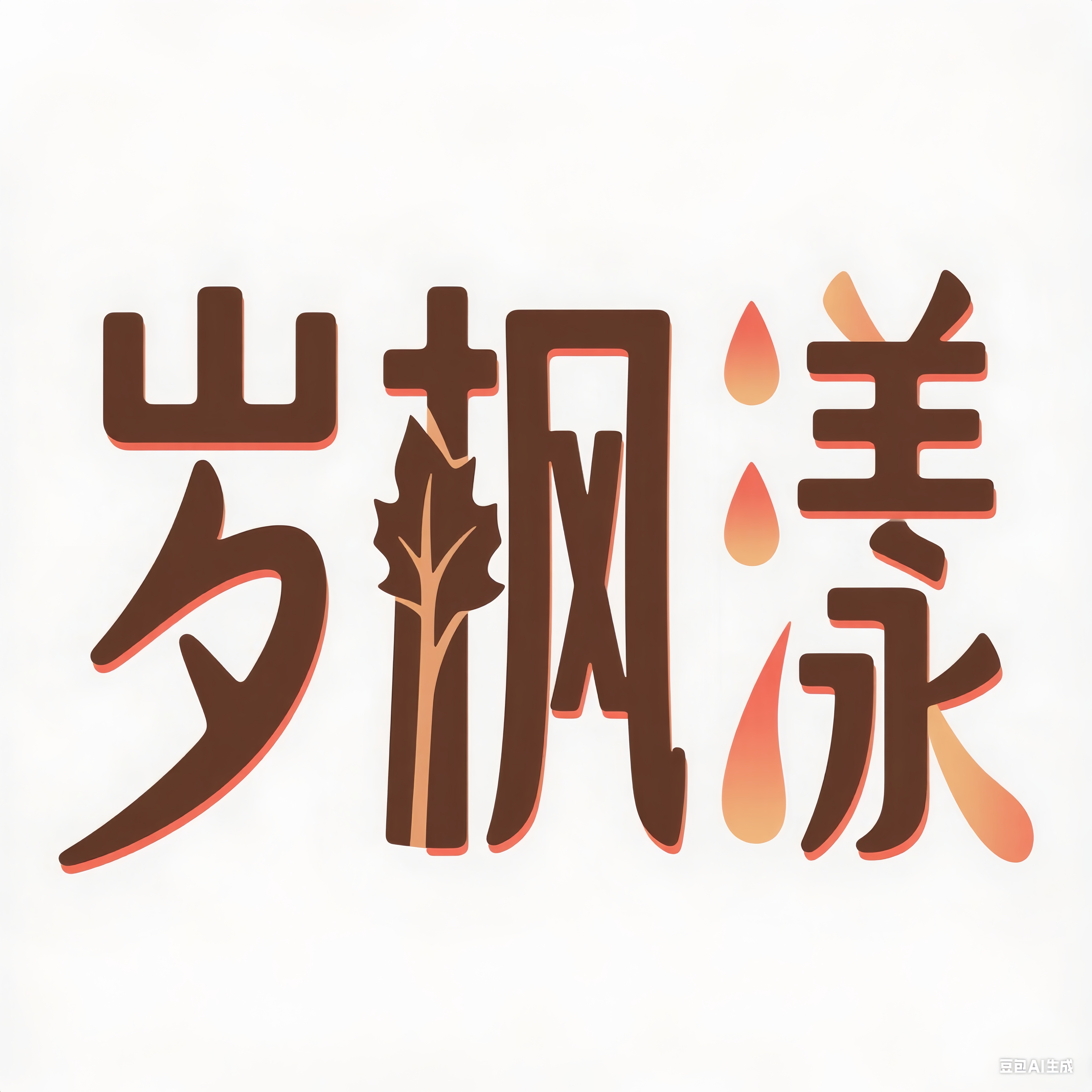 岁枫漾旗舰店
