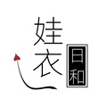 娃衣日和
